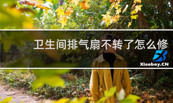 卫生间排气扇不转了怎么修