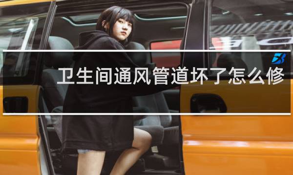 卫生间通风管道坏了怎么修
