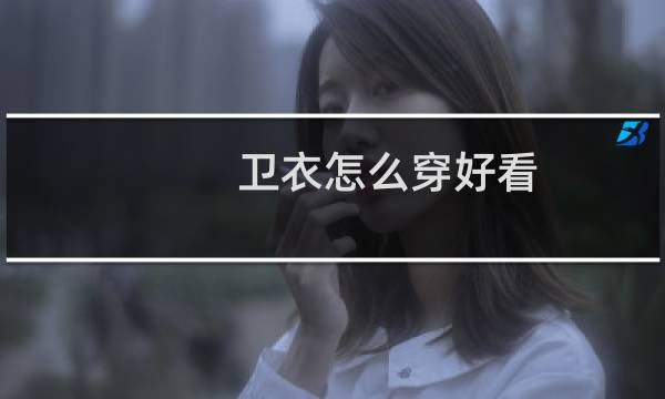 卫衣怎么穿好看
