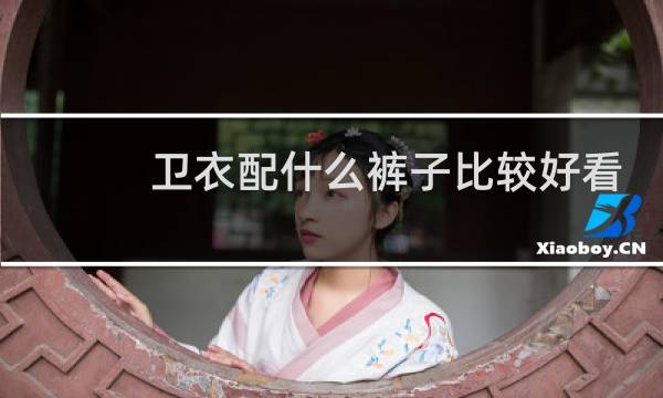 卫衣配什么裤子比较好看男