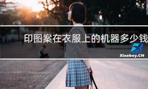 印图案在衣服上的机器多少钱