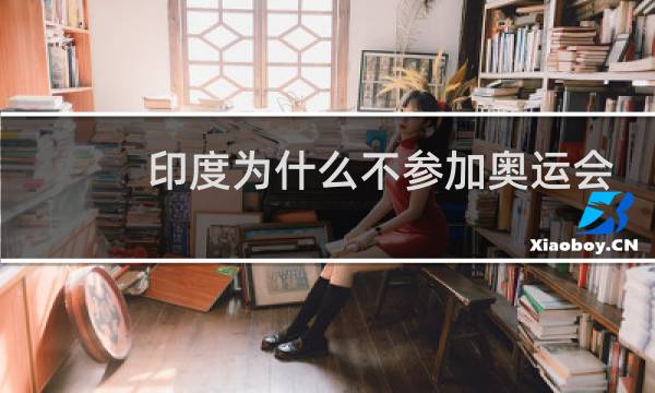 印度为什么不参加奥运会