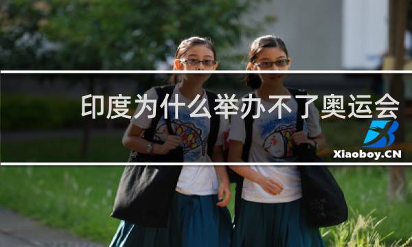印度为什么举办不了奥运会