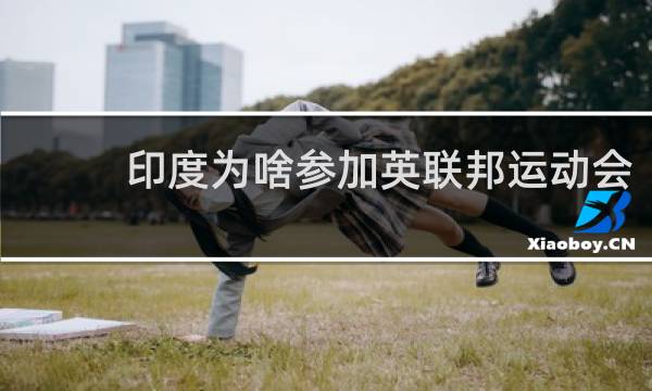 印度为啥参加英联邦运动会