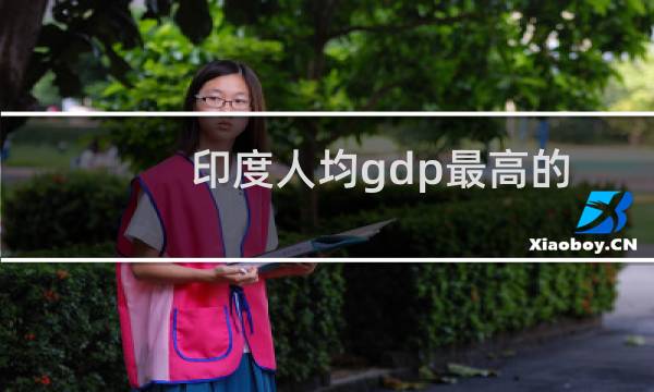印度人均gdp最高的城市(印度人均gdp)