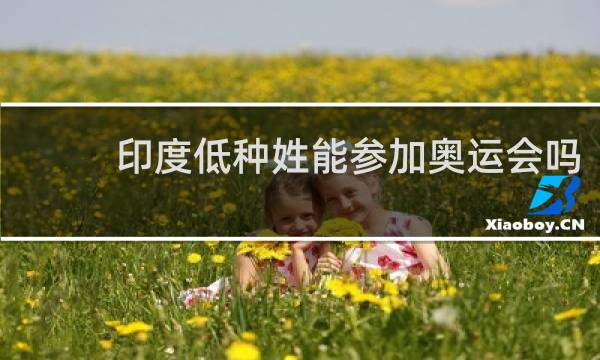 印度低种姓能参加奥运会吗