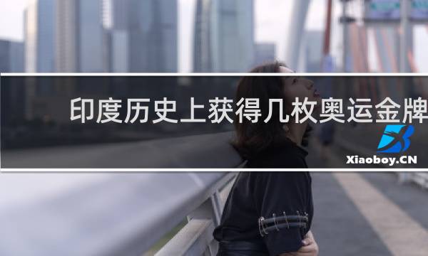 印度历史上获得几枚奥运金牌