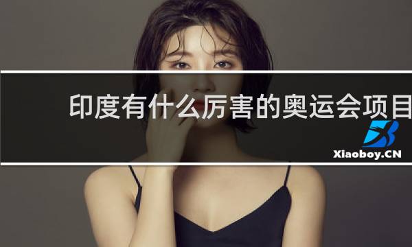 印度有什么厉害的奥运会项目
