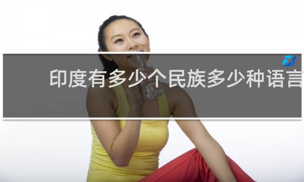 印度有多少个民族多少种语言