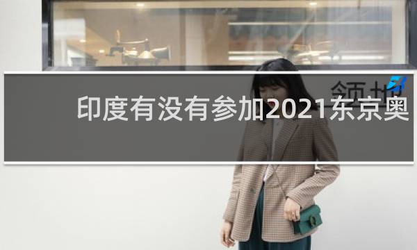 印度有没有参加2021东京奥运会