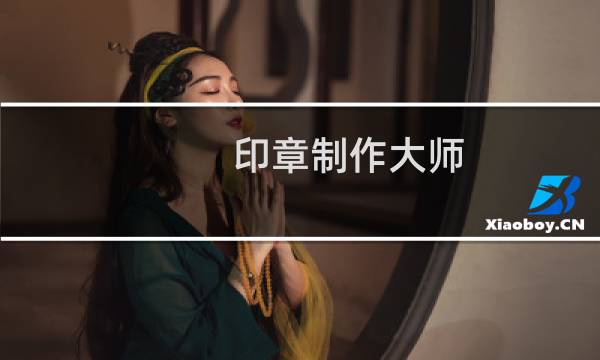 印章制作大师图片