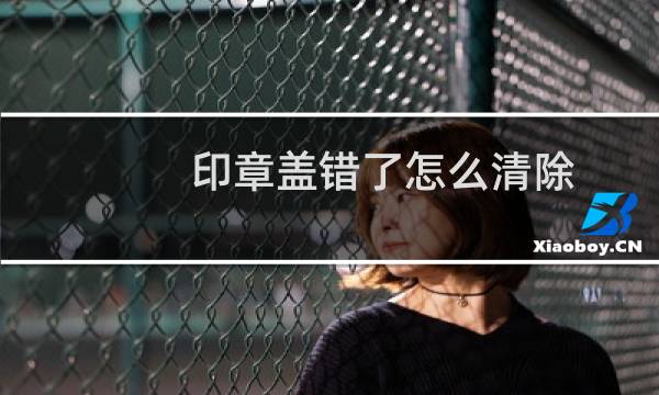 印章盖错了怎么清除