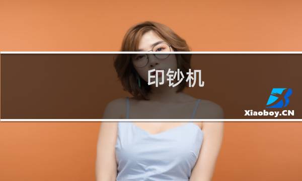 印钞机图片