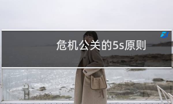 危机公关的5s原则（危机公关的相关知识）