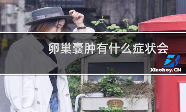 卵巢囊肿有什么症状会影响怀孕（卵巢囊肿有什么症状）