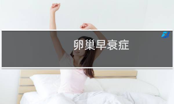 卵巢早衰症（卵巢）图片