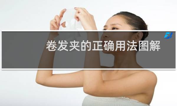 卷发夹的正确用法图解(卷发夹的使用步骤)