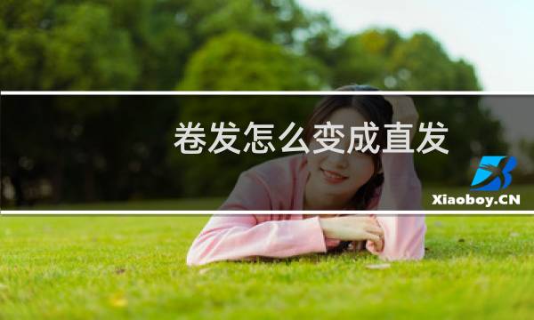 卷发怎么变成直发（卷发怎么盘好看）图片