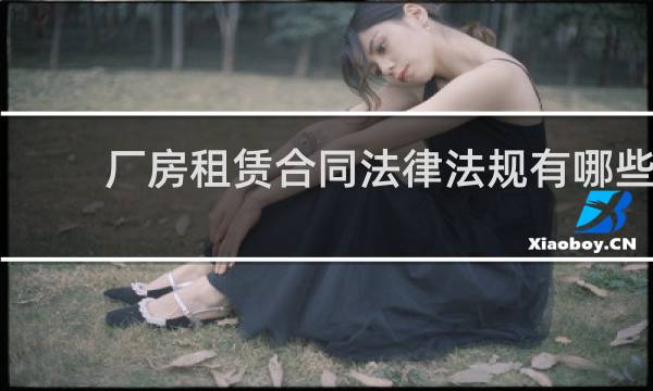 厂房租赁合同法律法规有哪些