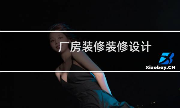 厂房装修装修设计图片