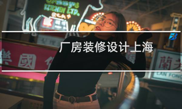 厂房装修设计上海图片
