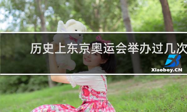 历史上东京奥运会举办过几次