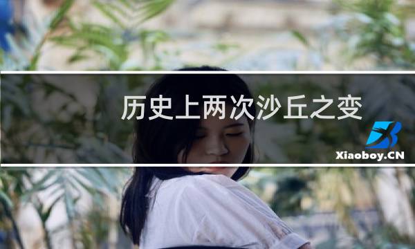 历史上两次沙丘之变