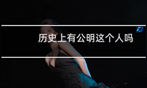 历史上有公明这个人吗