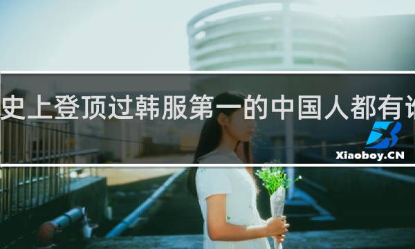 历史上登顶过韩服第一的中国人都有谁什么梗