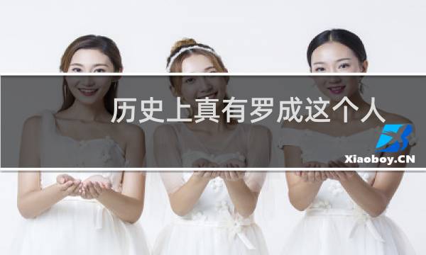 历史上真有罗成这个人？罗士信厉害吗？图片