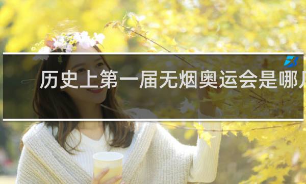 历史上第一届无烟奥运会是哪几