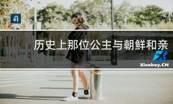 历史上那位公主与朝鲜和亲