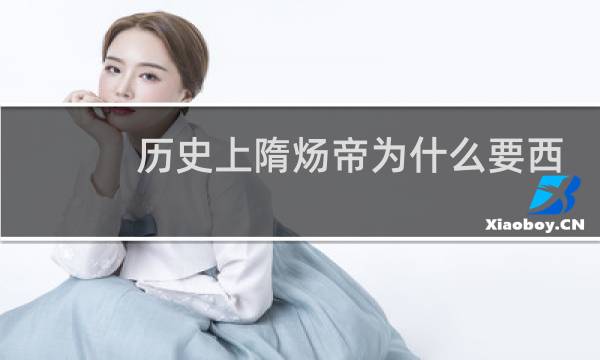 历史上隋炀帝为什么要西巡