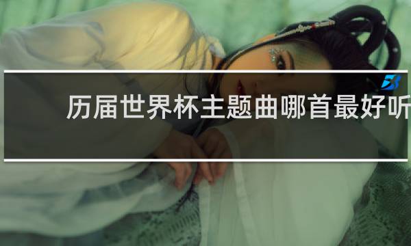 历届世界杯主题曲哪首最好听