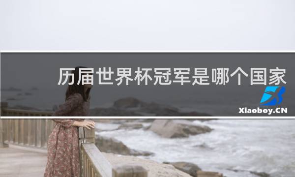 历届世界杯冠军是哪个国家