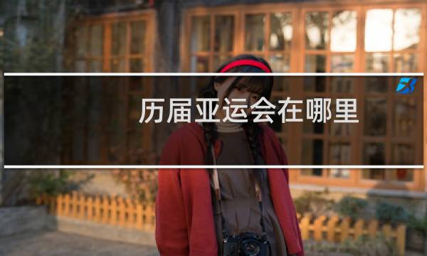 历届亚运会在哪里
