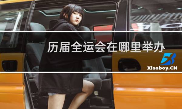 历届全运会在哪里举办