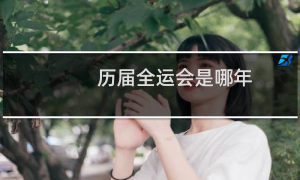 历届全运会是哪年