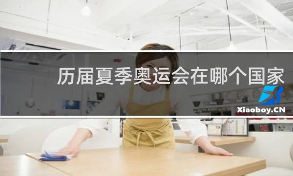 历届夏季奥运会在哪个国家