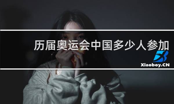 历届奥运会中国多少人参加