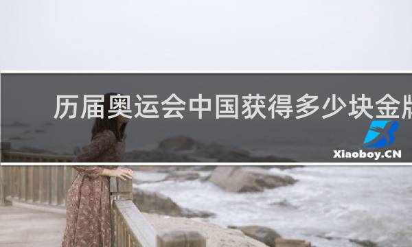历届奥运会中国获得多少块金牌