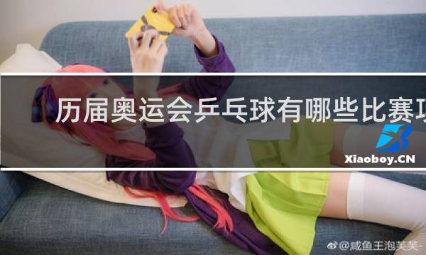 历届奥运会乒乓球有哪些比赛项目