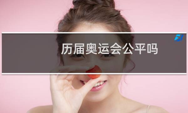 历届奥运会公平吗