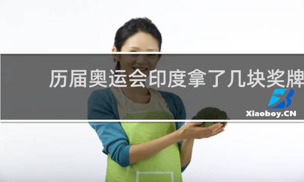 历届奥运会印度拿了几块奖牌