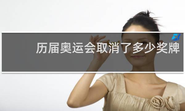历届奥运会取消了多少奖牌