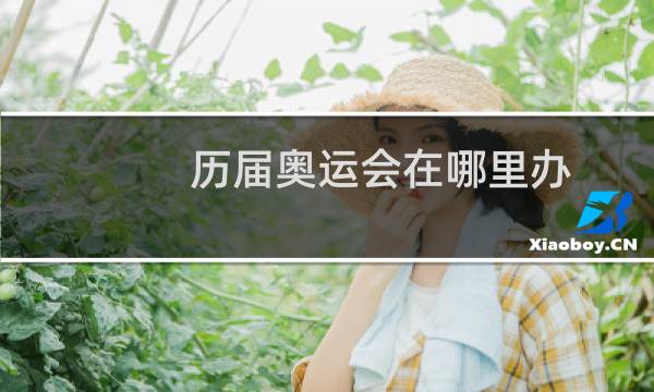 历届奥运会在哪里办