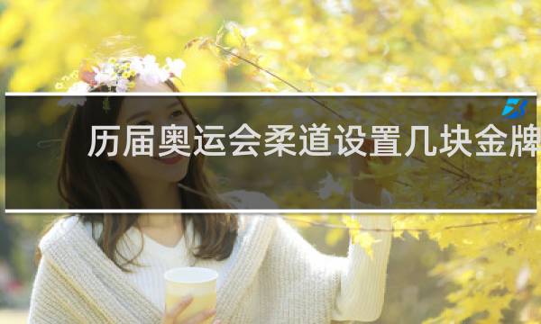 历届奥运会柔道设置几块金牌