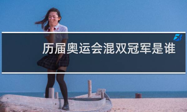 历届奥运会混双冠军是谁