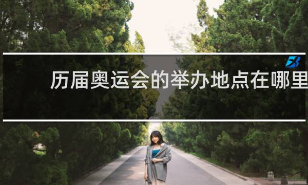 历届奥运会的举办地点在哪里