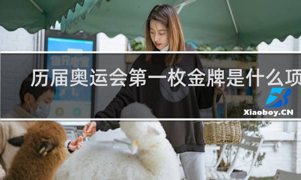 历届奥运会第一枚金牌是什么项目